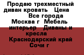 Продаю трехместный диван-кровать › Цена ­ 6 000 - Все города, Москва г. Мебель, интерьер » Диваны и кресла   . Краснодарский край,Сочи г.